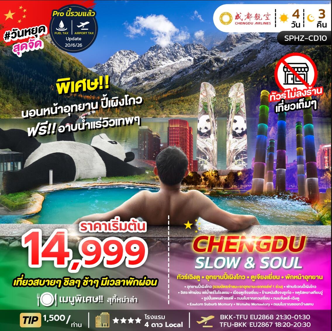 ทัวร์จีน CHENGDU SLOW&SOUL ทัวร์เฉิงตู อุทยานปี้เผิงโกว ตูเจียงเยี่ยน พักหน้าอุทยาน ไม่ลงร้าน - บริษัท แองเจิลออนทัวร์ จำกัด