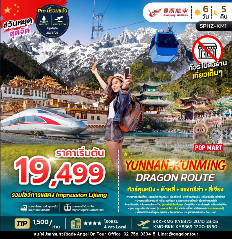 ทัวร์จีน YUNNAN KUNMING DRAGON ROUTE ทัวร์คุนหมิง ต้าหลี่ แชงกรีล่า ลี่เจียง - บริษัท แองเจิลออนทัวร์ จำกัด
