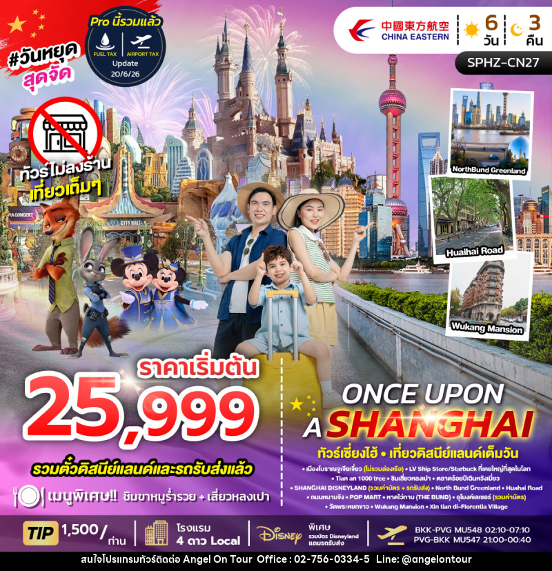 ทัวร์จีน ONCE UPON A SHANGHAI ทัวร์เซี่ยงไฮ้ เที่ยวดิสนีย์แลนด์เต็มวัน - บริษัท แองเจิลออนทัวร์ จำกัด