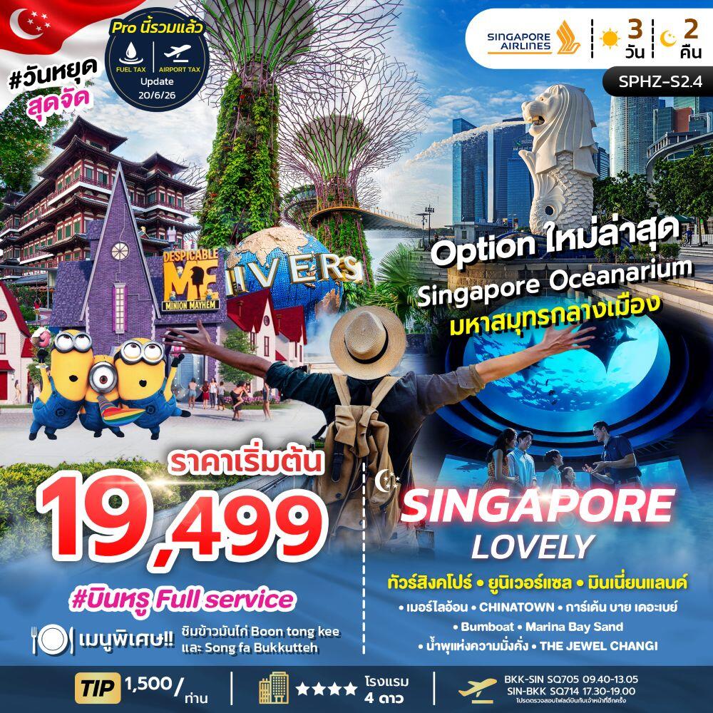 ทัวร์สิงคโปร์ SINGAPORE LOVELY ทัวร์สิงคโปร์ ยูนิเวอร์แซล มินเนี่ยนแลนด์ - บริษัท แองเจิลออนทัวร์ จำกัด ทัวร์สิงคโปร์ SINGAPORE LOVELY ทัวร์สิงคโปร์ ยูนิเวอร์แซล มินเนี่ยนแลนด์ - บริษัท แองเจิลออนทัวร์ จำกัด
