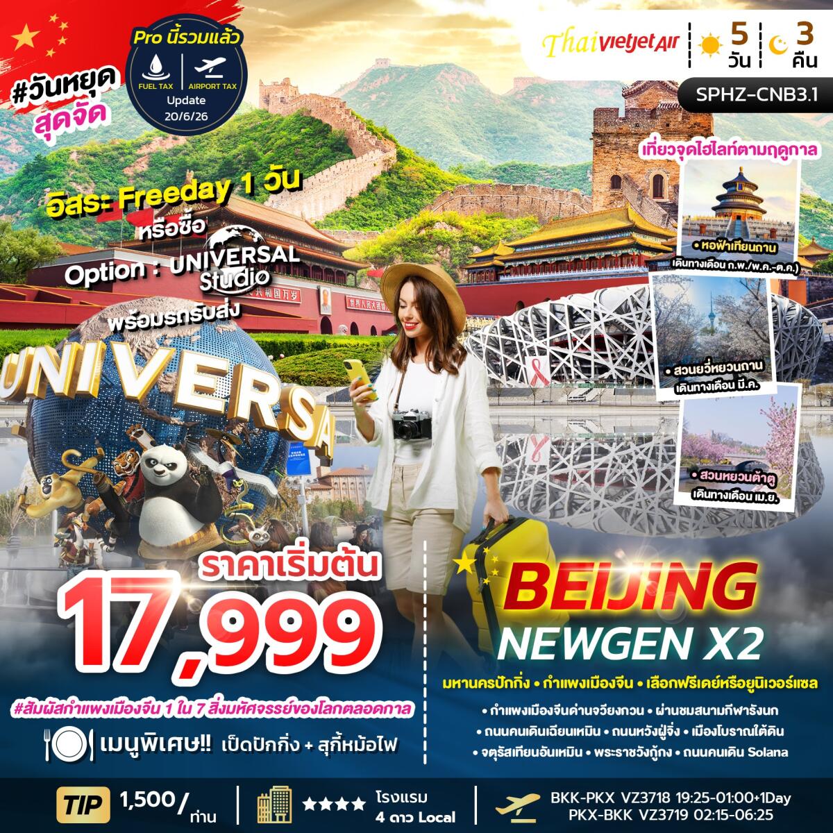 ทัวร์จีน BEIJING NEWGEN X2 มหานครปักกิ่ง กำแพงเมืองจีน เลือกฟรีเดย์หรือยูนิเวอร์แซล - บริษัท แองเจิลออนทัวร์ จำกัด