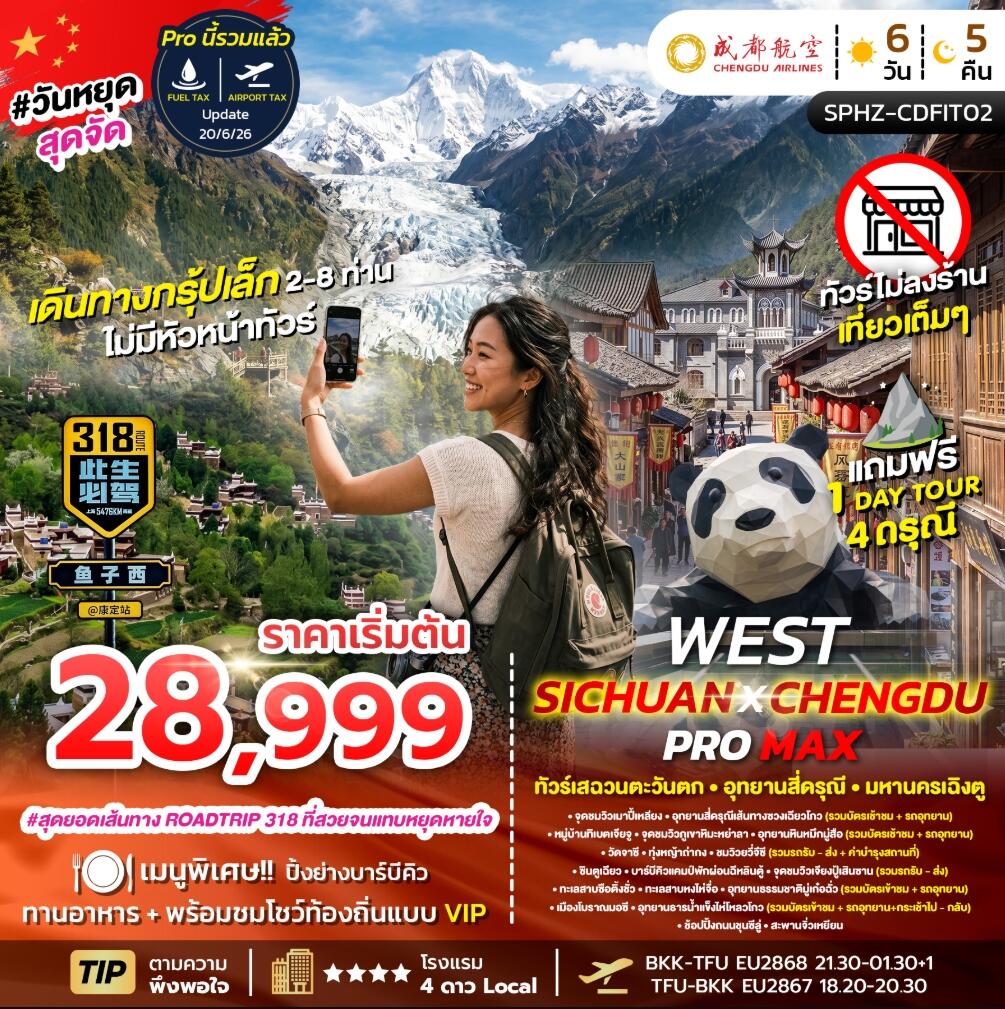 ทัวร์จีน FLEX WEST SICHUAN CHENGDU PROMAX ทัวร์เสฉวนตะวันตก มหานครเฉิงตู - บริษัท แองเจิลออนทัวร์ จำกัด