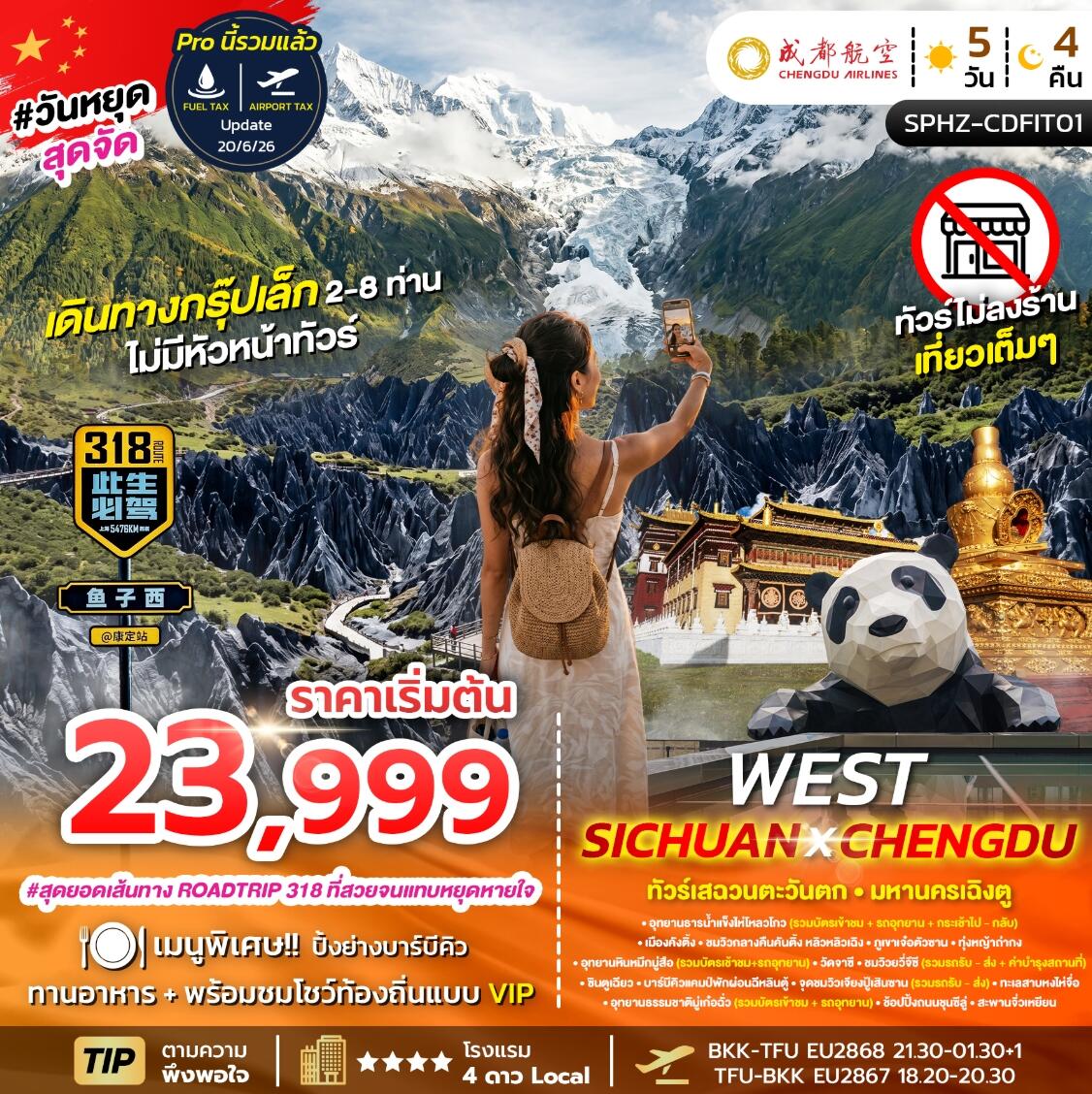 ทัวร์จีน WEST SICHUAN X CHENGDU ทัวร์เสฉวนตะวันตก มหานครเฉิงตู - บริษัท แองเจิลออนทัวร์ จำกัด