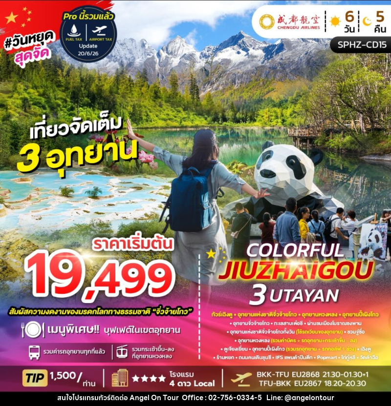 ทัวร์จีน COLORFUL JIUZHAIGOU 3 UTAYAN SAVE ทัวร์เฉิงตู อุทยานแห่งชาติจิ่วจ้ายโกว อุทยานหวงหลง อุทยานปี้เผิงโกว - บริษัท แองเจิลออนทัวร์ จำกัด