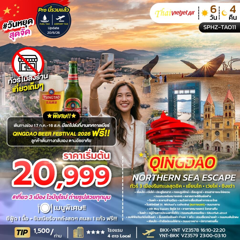 ทัวร์จีน YENTAI – QINGDAO NORTHERN SEA ESCAPE ทัวร์ 3 เมืองริมทะเลสุดชิค เยี่ยนไถ เว่ยไห่ ชิงเต่า - บริษัท แองเจิลออนทัวร์ จำกัด ทัวร์จีน YENTAI – QINGDAO NORTHERN SEA ESCAPE ทัวร์ 3 เมืองริมทะเลสุดชิค เยี่ยนไถ เว่ยไห่ ชิงเต่า - บริษัท แองเจิลออนทัวร์ จำกัด