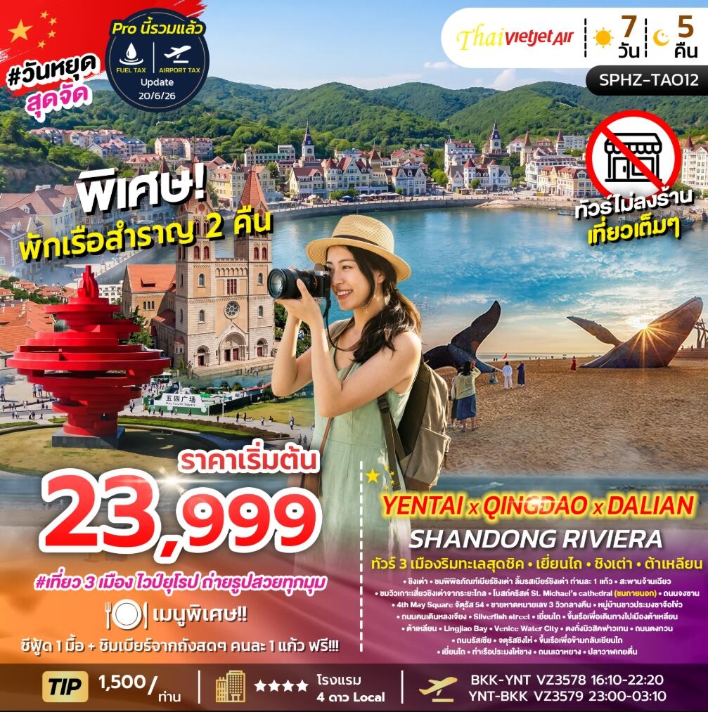 ทัวร์จีน YENTAI QINGDAO DALIAN SHANDONG RIVIERA ทัวร์ 3 เมืองริมทะเลสุดชิค เยี่ยนไถ ชิงเต่า ต้าเหลียน - บริษัท แองเจิลออนทัวร์ จำกัด ทัวร์จีน YENTAI QINGDAO DALIAN SHANDONG RIVIERA ทัวร์ 3 เมืองริมทะเลสุดชิค เยี่ยนไถ ชิงเต่า ต้าเหลียน - บริษัท แองเจิลออนทัวร์ จำกัด