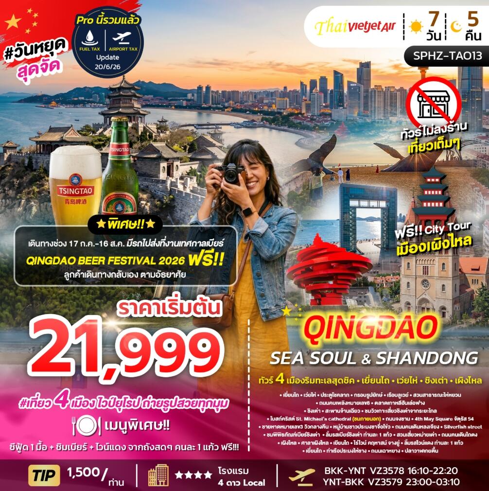 ทัวร์จีน YENTAI WEIHAI QINGDAO SEA SOUL&SHANDONG ทัวร์ 4 เมืองริมทะเลสุดชิค เยี่ยนไถ เว่ยไห่ ชิงเต่า เผิงไหล - บริษัท แองเจิลออนทัวร์ จำกัด ทัวร์จีน YENTAI WEIHAI QINGDAO SEA SOUL&SHANDONG ทัวร์ 4 เมืองริมทะเลสุดชิค เยี่ยนไถ เว่ยไห่ ชิงเต่า เผิงไหล - บริษัท แองเจิลออนทัวร์ จำกัด