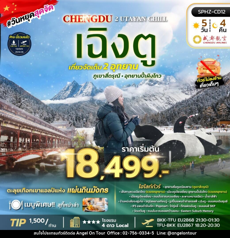 ทัวร์จีน SICHUAN 2 UTAYAN CHILL - บริษัท แองเจิลออนทัวร์ จำกัด