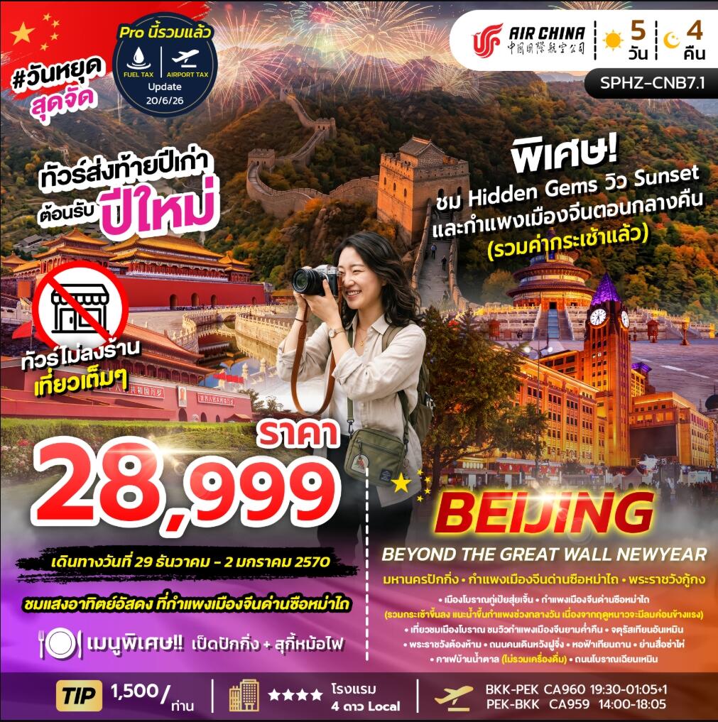ทัวร์จีน BEIJING BEYOND THE GREAT WALL NEW YEAR - บริษัท แองเจิลออนทัวร์ จำกัด