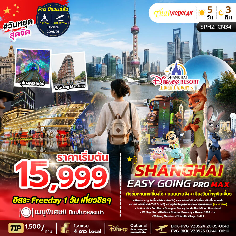 ทัวร์จีน SHANGHAI EASY GOING PROMAX 2TB - บริษัท แองเจิลออนทัวร์ จำกัด ทัวร์จีน SHANGHAI EASY GOING PROMAX 2TB - บริษัท แองเจิลออนทัวร์ จำกัด