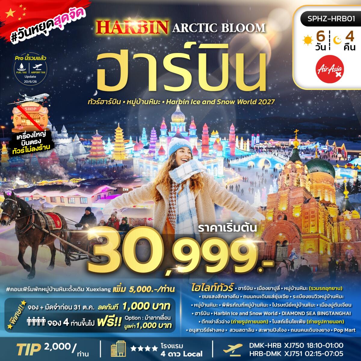 ทัวร์จีน HARBIN ARCTIC BLOOM - บริษัท แองเจิลออนทัวร์ จำกัด ทัวร์จีน HARBIN ARCTIC BLOOM - บริษัท แองเจิลออนทัวร์ จำกัด