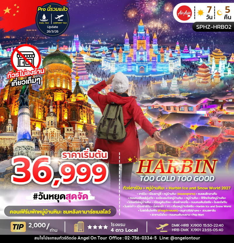 ทัวร์จีน HARBIN TOO COLD TOO GOOD - บริษัท แองเจิลออนทัวร์ จำกัด