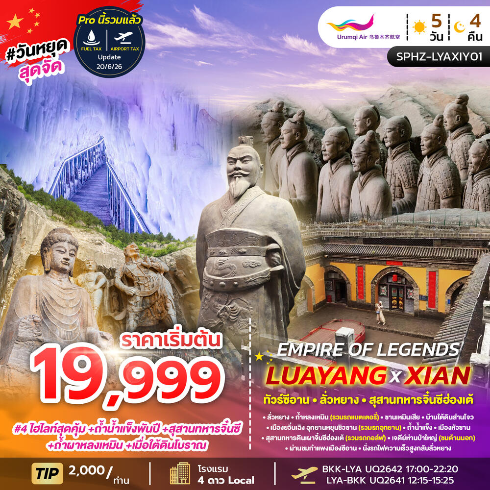 ทัวร์จีน EMPIRE OF LEGENDS LUAYANG XIAN - บริษัท แองเจิลออนทัวร์ จำกัด