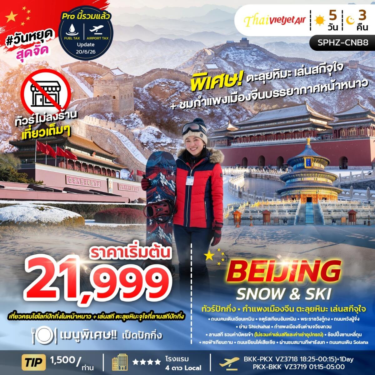 ทัวร์จีน BEIJING SNOW & SKI ทัวร์ปักกิ่ง กำแพงเมืองจีน ตะลุยหิมะ เล่นสกีจุใจ - บริษัท แองเจิลออนทัวร์ จำกัด ทัวร์จีน BEIJING SNOW & SKI ทัวร์ปักกิ่ง กำแพงเมืองจีน ตะลุยหิมะ เล่นสกีจุใจ - บริษัท แองเจิลออนทัวร์ จำกัด