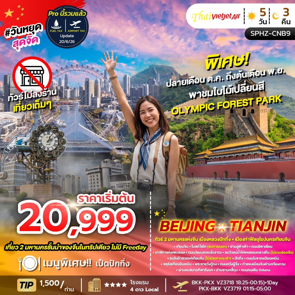 ทัวร์จีน BEIJING X TIANJIN ทัวร์เมืองหลวง นครปักกิ่ง - เมืองท่ายุโรป นครเทียนจิน - บริษัท แองเจิลออนทัวร์ จำกัด