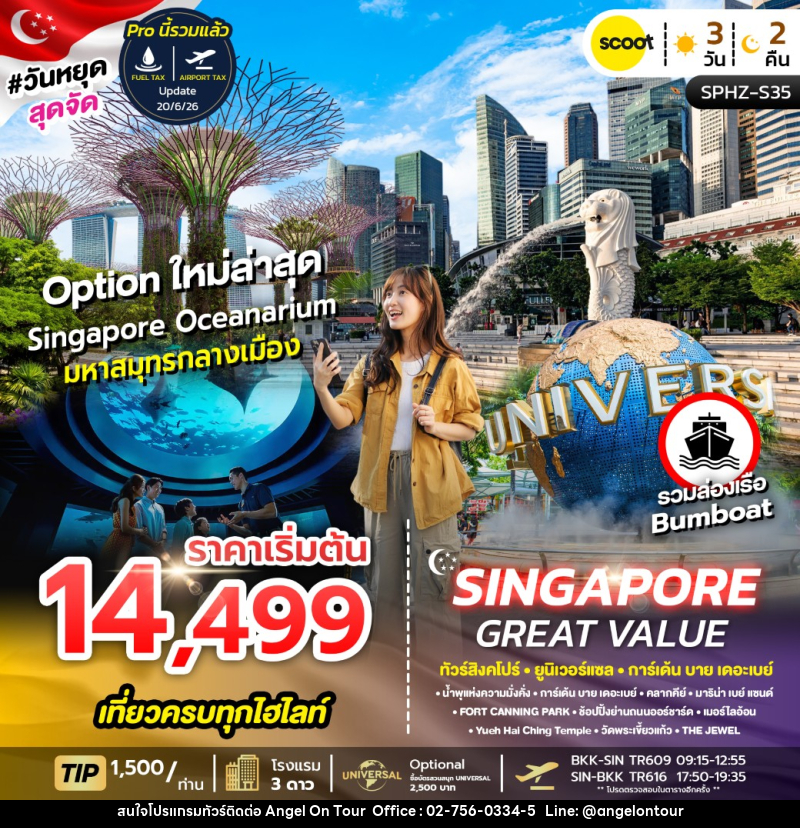 ทัวร์สิงคโปร์ GREAT VALUE SINGAPORE - บริษัท แองเจิลออนทัวร์ จำกัด