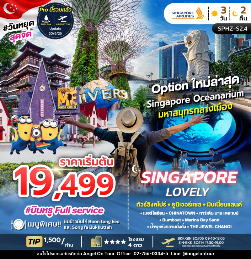 ทัวร์สิงคโปร์ LOVELY SINGAPORE - บริษัท แองเจิลออนทัวร์ จำกัด