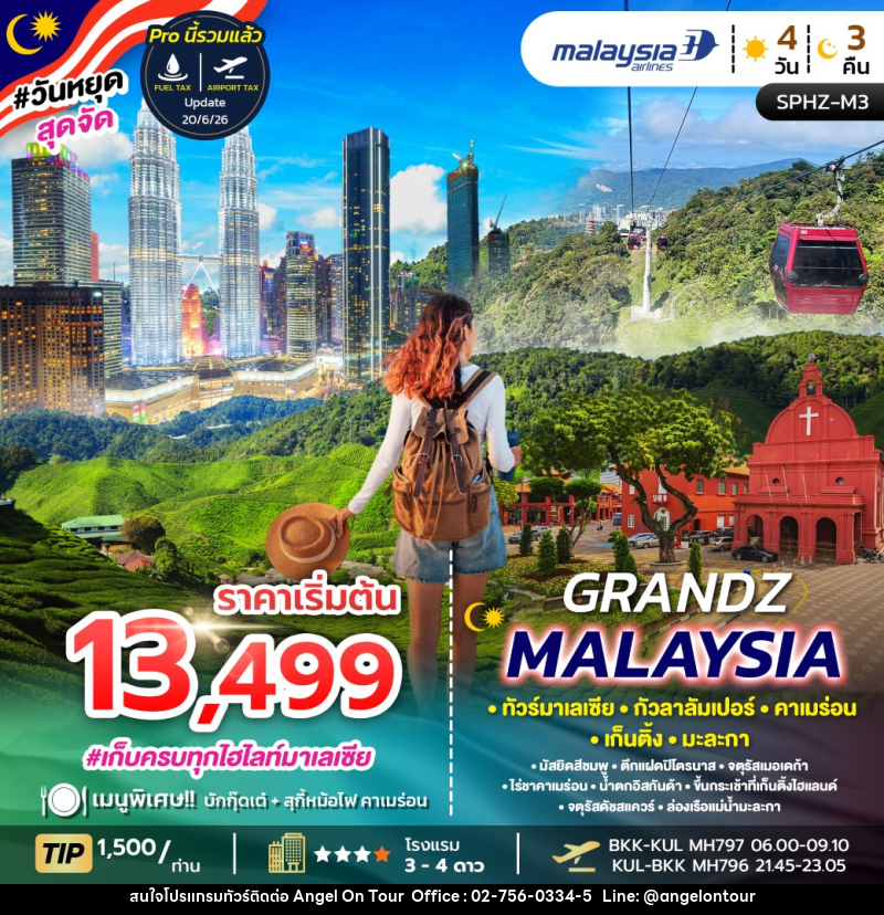 ทัวร์มาเลเซีย GRANDZ MALAYSIA - บริษัท แองเจิลออนทัวร์ จำกัด