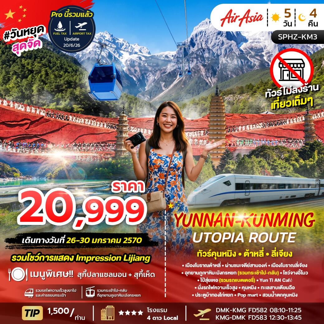 ทัวร์จีน YUNNAN-KUNMING UTOPIA ROUTE - บริษัท แองเจิลออนทัวร์ จำกัด ทัวร์จีน YUNNAN-KUNMING UTOPIA ROUTE - บริษัท แองเจิลออนทัวร์ จำกัด