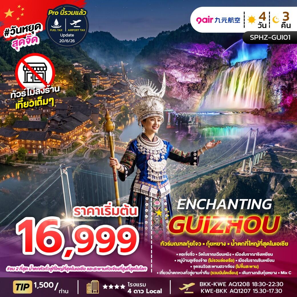 ทัวร์จีน ENCHANTING GUIZHOU - บริษัท แองเจิลออนทัวร์ จำกัด