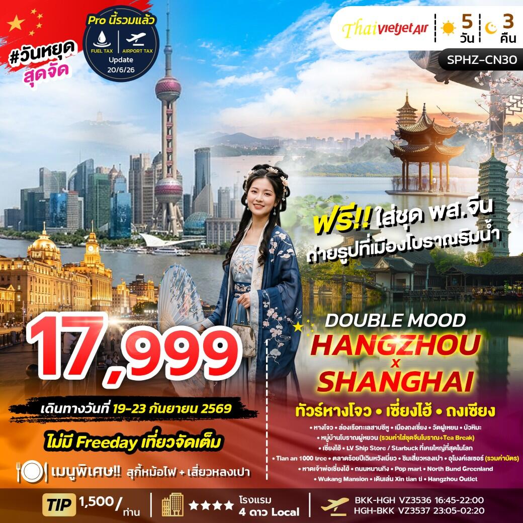 ทัวร์จีน HANGZHOU SHANGHAI - บริษัท แองเจิลออนทัวร์ จำกัด
