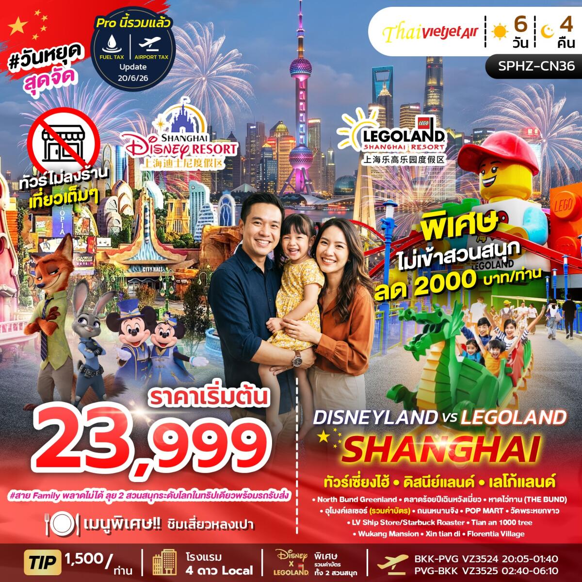 ทัวร์จีน DISNEY X LEGO LAND SHANGHAI - บริษัท แองเจิลออนทัวร์ จำกัด ทัวร์จีน DISNEY X LEGO LAND SHANGHAI - บริษัท แองเจิลออนทัวร์ จำกัด