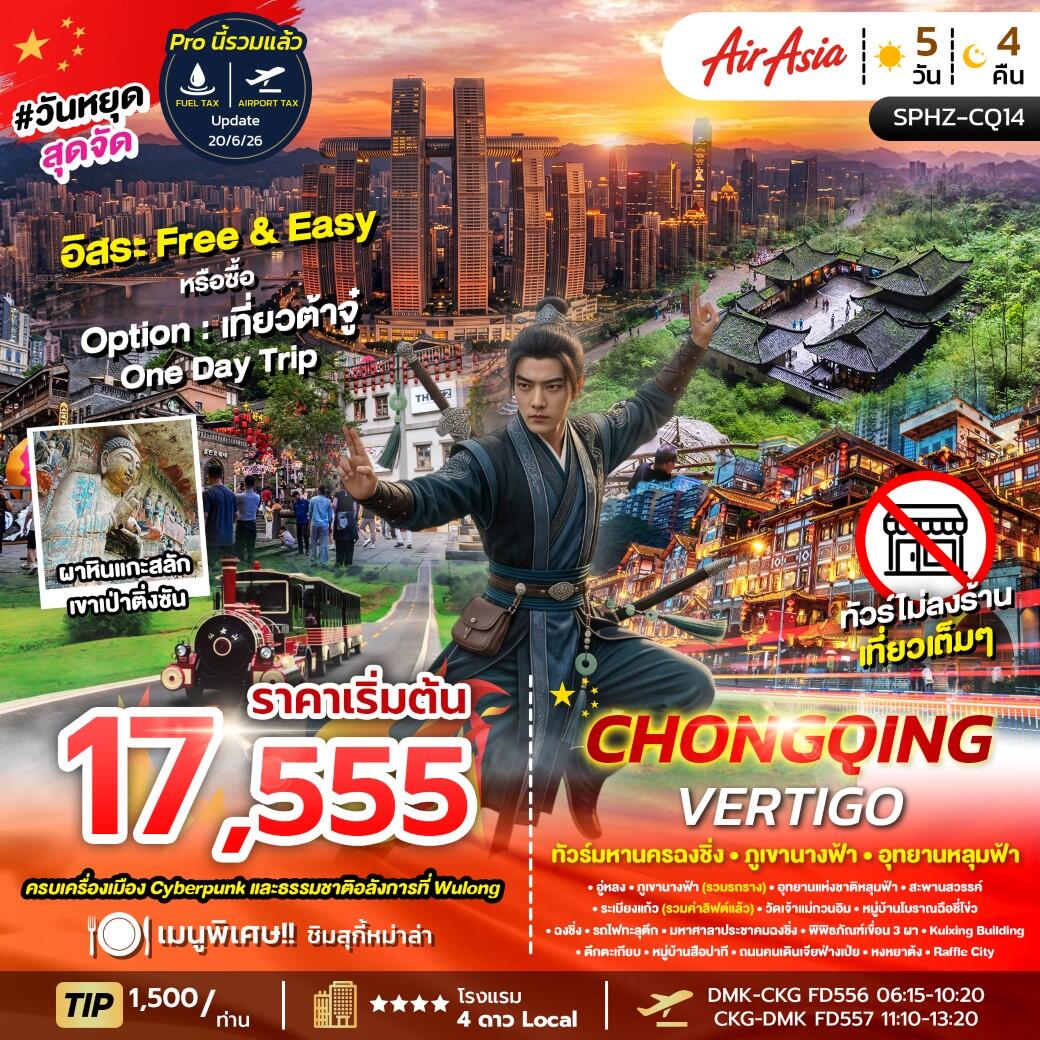 ทัวร์จีน CHONGQING VERTIGO - บริษัท แองเจิลออนทัวร์ จำกัด ทัวร์จีน CHONGQING VERTIGO - บริษัท แองเจิลออนทัวร์ จำกัด