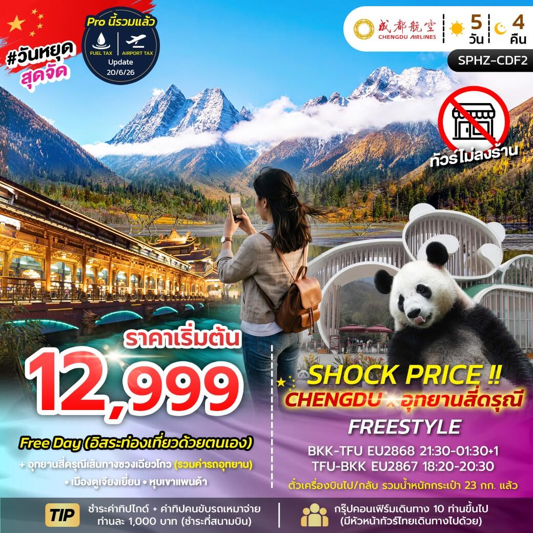 ทัวร์จีน SHOCK PRICE !! CHENGDU-SIGUNIANGSAN FREESTYLE - บริษัท แองเจิลออนทัวร์ จำกัด
