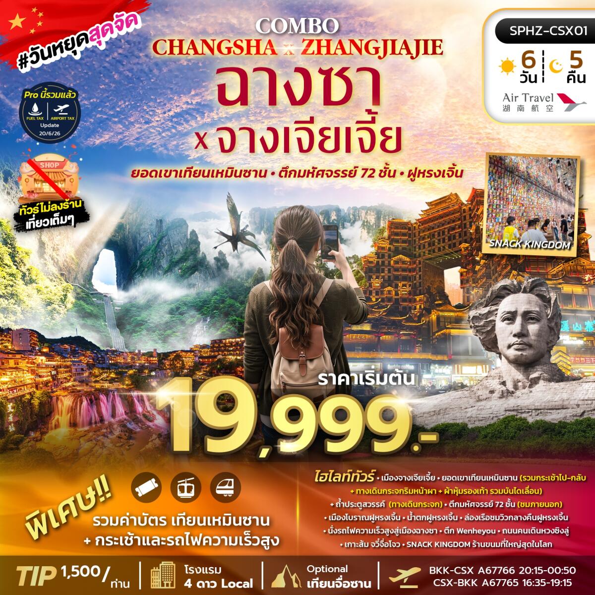 ทัวร์จีน ฉางซา จางเจียเจี้ย เขาเทียนเหมินซาน - บริษัท แองเจิลออนทัวร์ จำกัด ทัวร์จีน ฉางซา จางเจียเจี้ย เขาเทียนเหมินซาน - บริษัท แองเจิลออนทัวร์ จำกัด