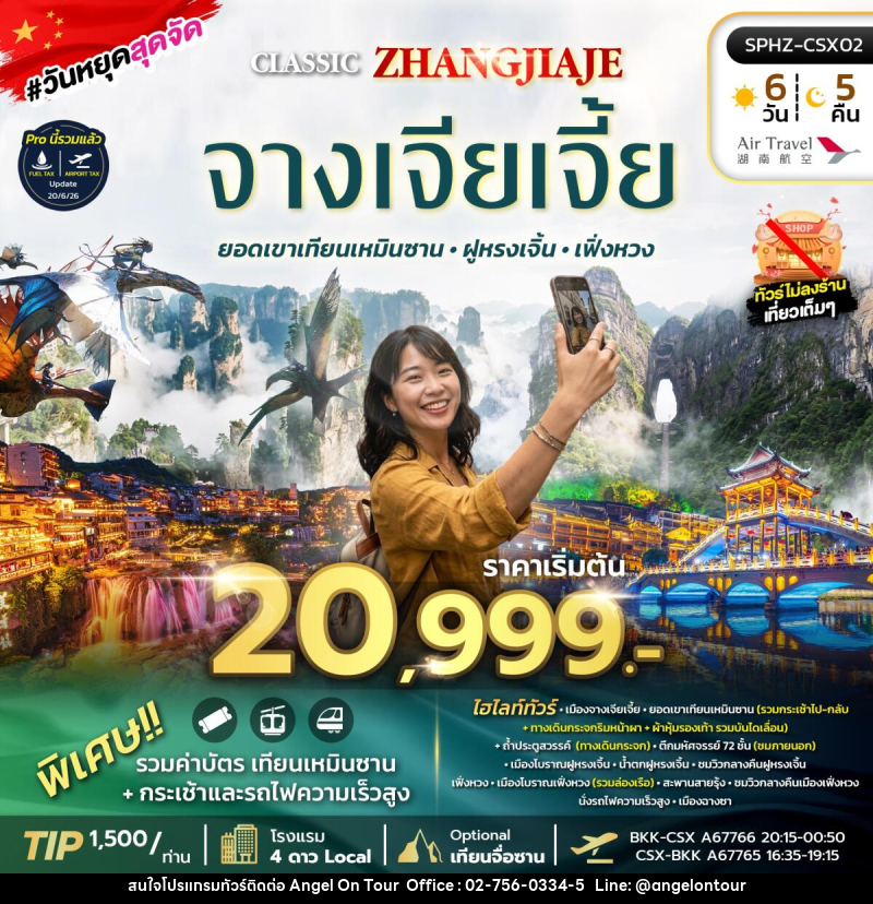 ทัวร์จีน ฉางซา จางเจียเจี้ย เที่ยว 2 เมืองโบราณ ฝูหรงเจิ้น เฟิ่งหวง - บริษัท แองเจิลออนทัวร์ จำกัด ทัวร์จีน ฉางซา จางเจียเจี้ย เที่ยว 2 เมืองโบราณ ฝูหรงเจิ้น เฟิ่งหวง - บริษัท แองเจิลออนทัวร์ จำกัด