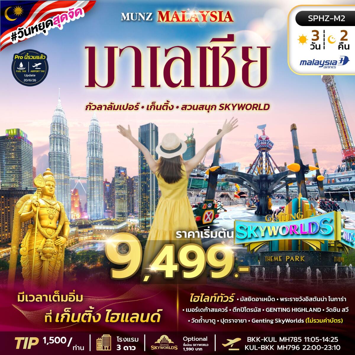 ทัวร์มาเลเซีย MUNZ MALAYSIA-SKYWORLD THEME PARK - บริษัท แองเจิลออนทัวร์ จำกัด