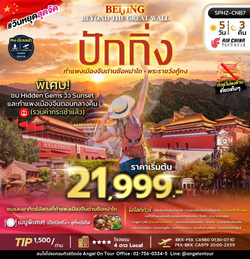 ทัวร์จีน BEIJING BEYOND THE GREAT WALL - บริษัท แองเจิลออนทัวร์ จำกัด ทัวร์จีน BEIJING BEYOND THE GREAT WALL - บริษัท แองเจิลออนทัวร์ จำกัด