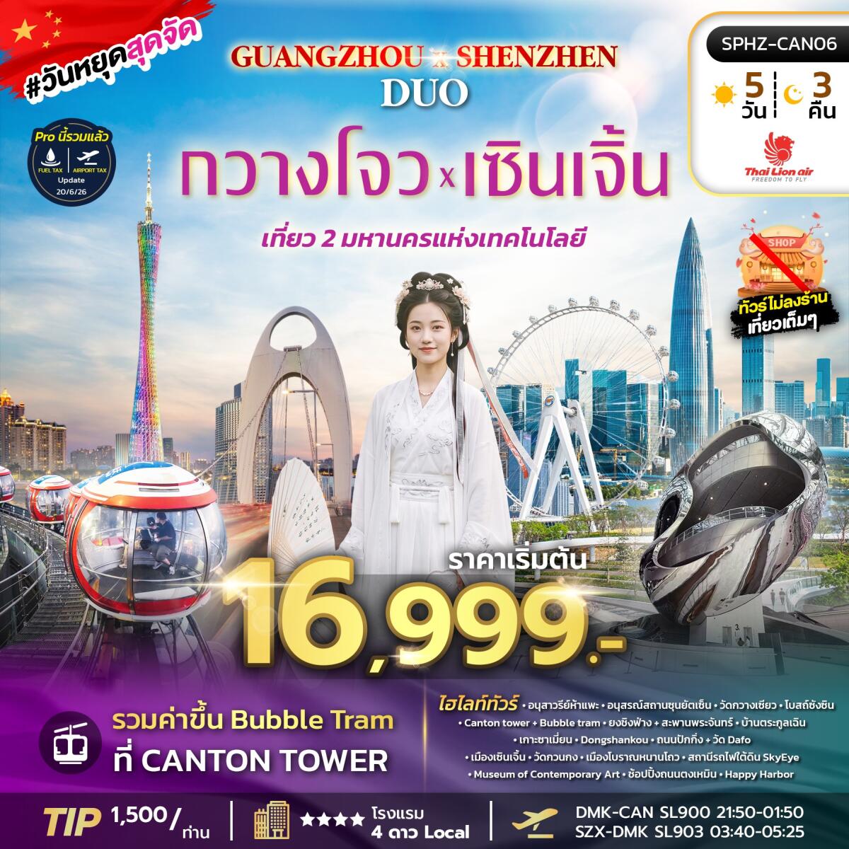 ทัวร์จีน GUANGZHOU X SHENZHEN DUO - บริษัท แองเจิลออนทัวร์ จำกัด ทัวร์จีน GUANGZHOU X SHENZHEN DUO - บริษัท แองเจิลออนทัวร์ จำกัด