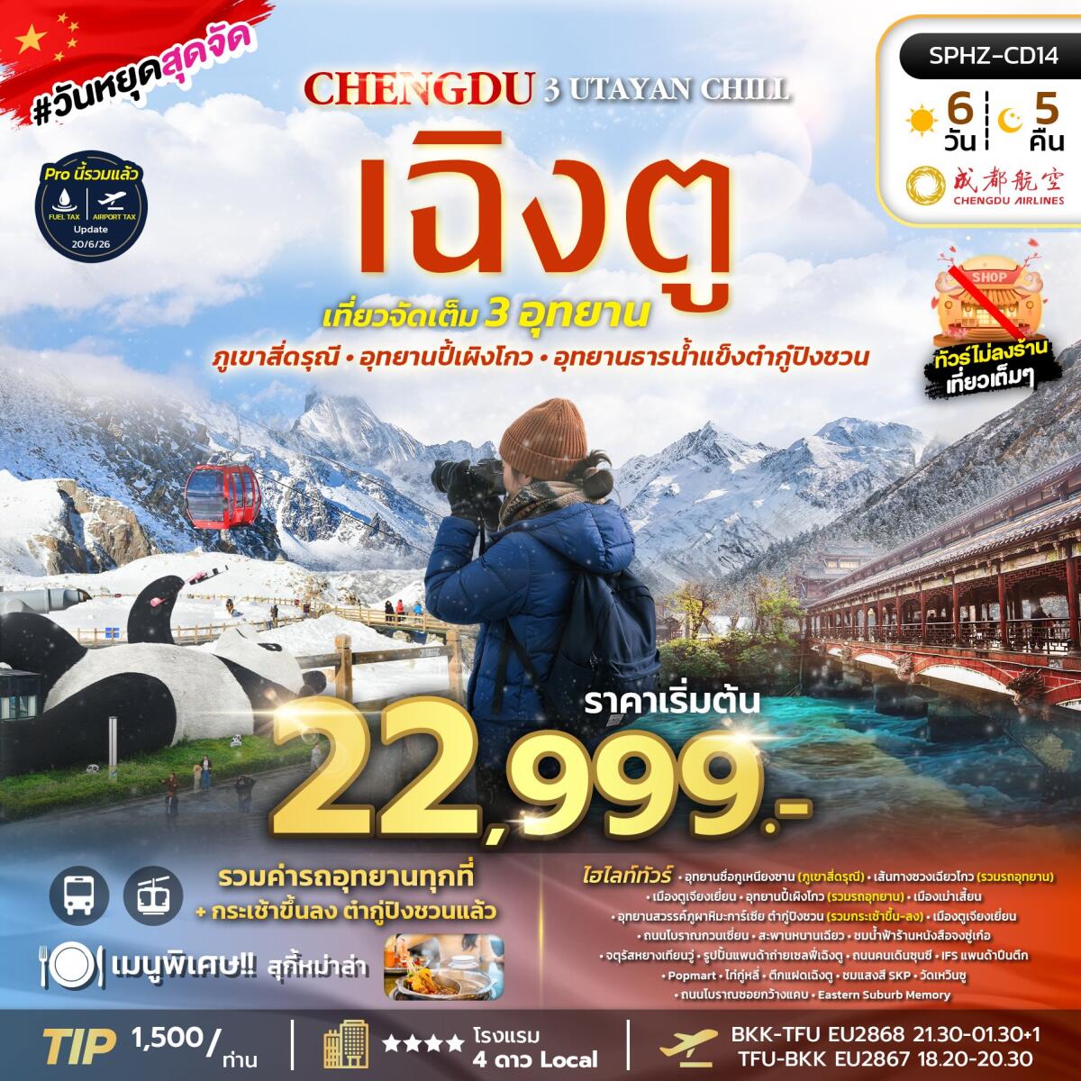 ทัวร์จีน UTAYAN CHILL เฉิงตู ภูเขาสี่ดรุณี อุทยานปี้เผิงโกว อุทยานธารน้ำแข็งต้ากู๋ปิงชวน - บริษัท แองเจิลออนทัวร์ จำกัด