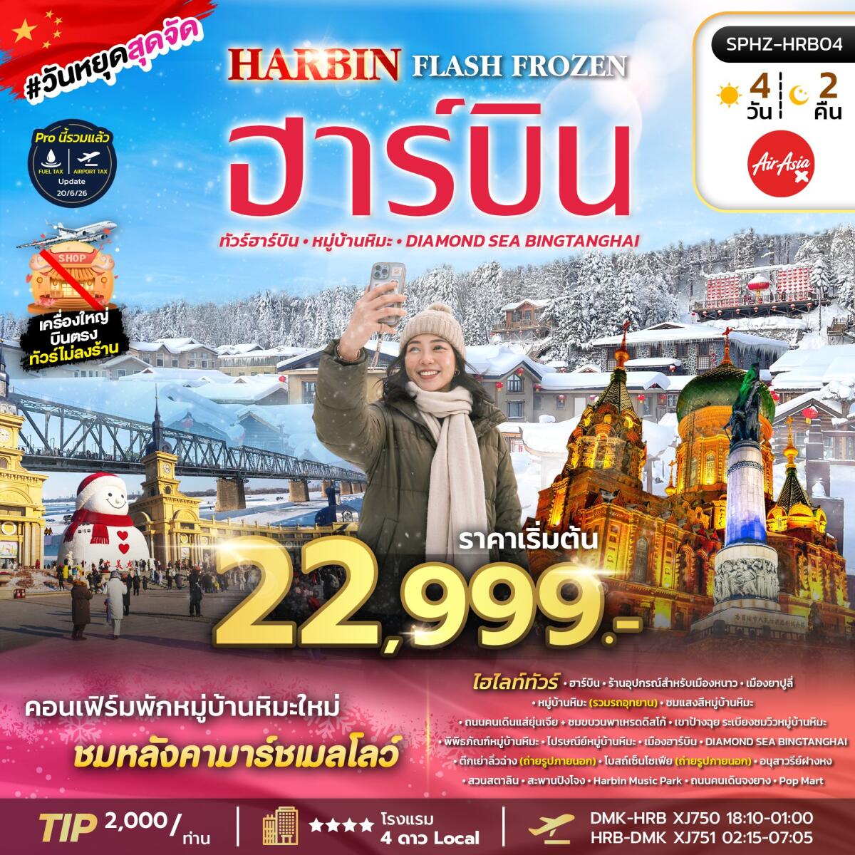 ทัวร์จีน HARBIN FLASH FROZEN - บริษัท แองเจิลออนทัวร์ จำกัด