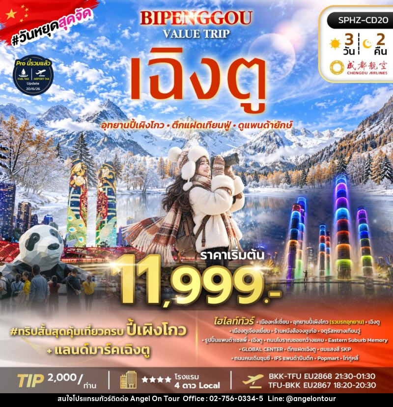 ทัวร์จีน BIPENGGOU VALUE TRIP - บริษัท แองเจิลออนทัวร์ จำกัด