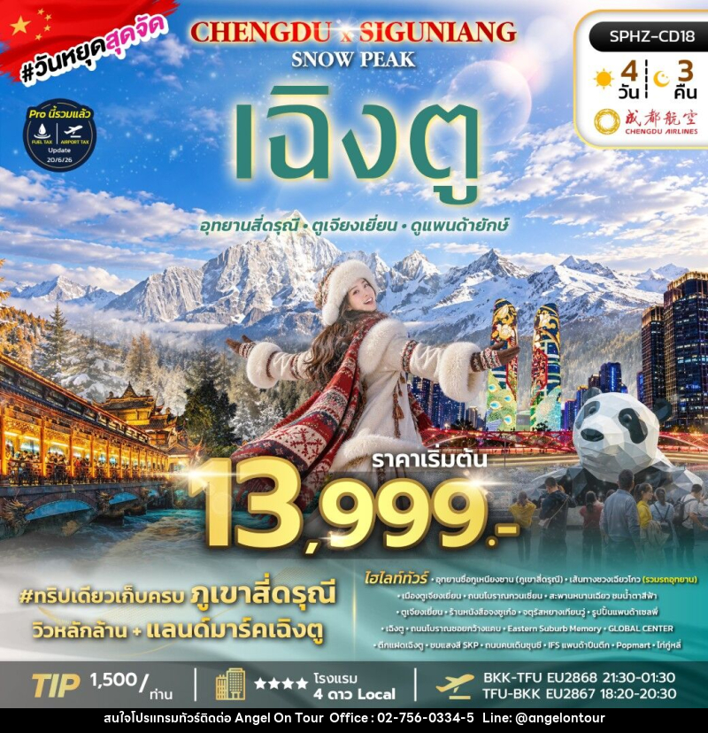 ทัวร์จีน CHENGDU SIGUNIANG SNOW PEAK - บริษัท แองเจิลออนทัวร์ จำกัด