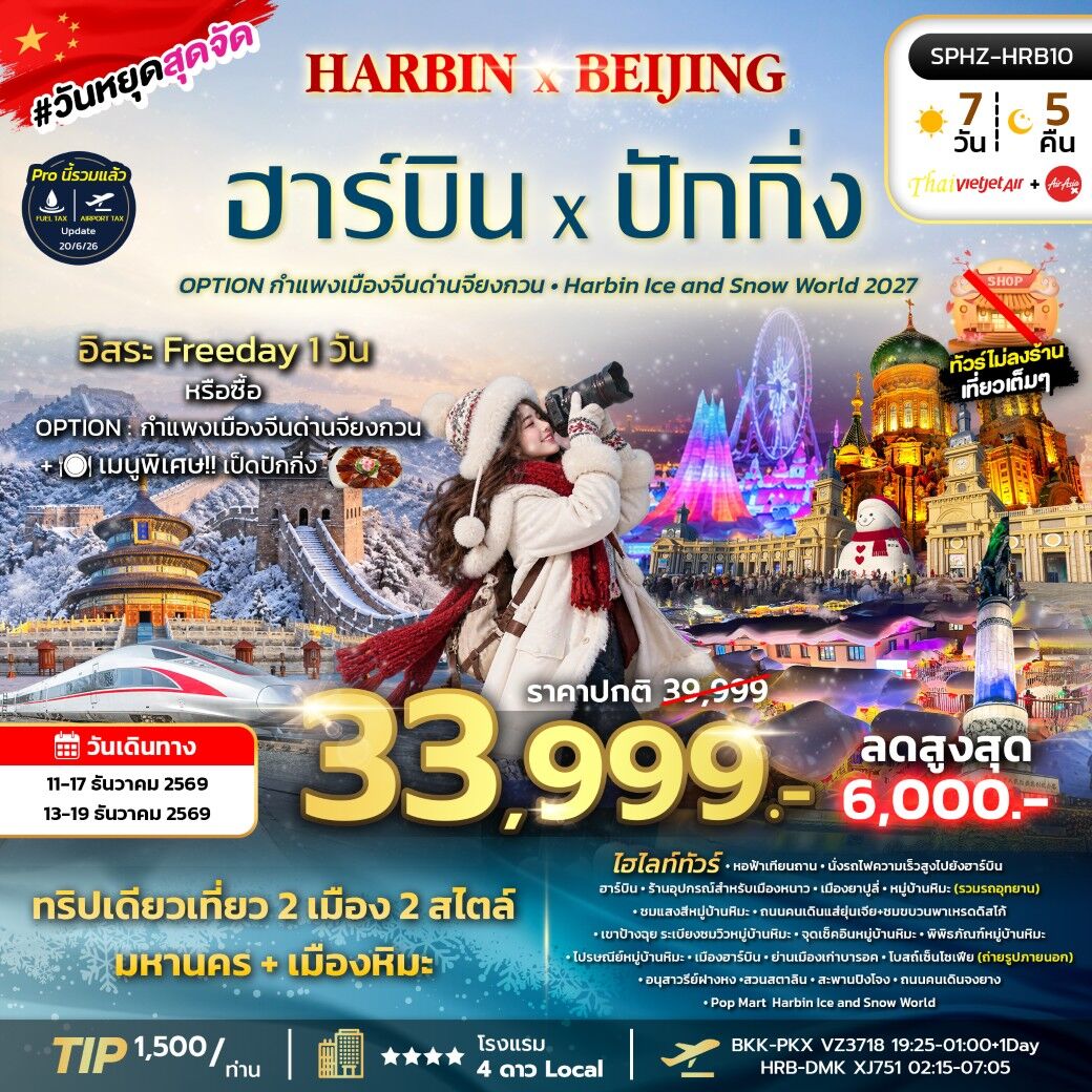 ทัวร์จีน HARBIN X BEIJING - บริษัท แองเจิลออนทัวร์ จำกัด ทัวร์จีน HARBIN X BEIJING - บริษัท แองเจิลออนทัวร์ จำกัด
