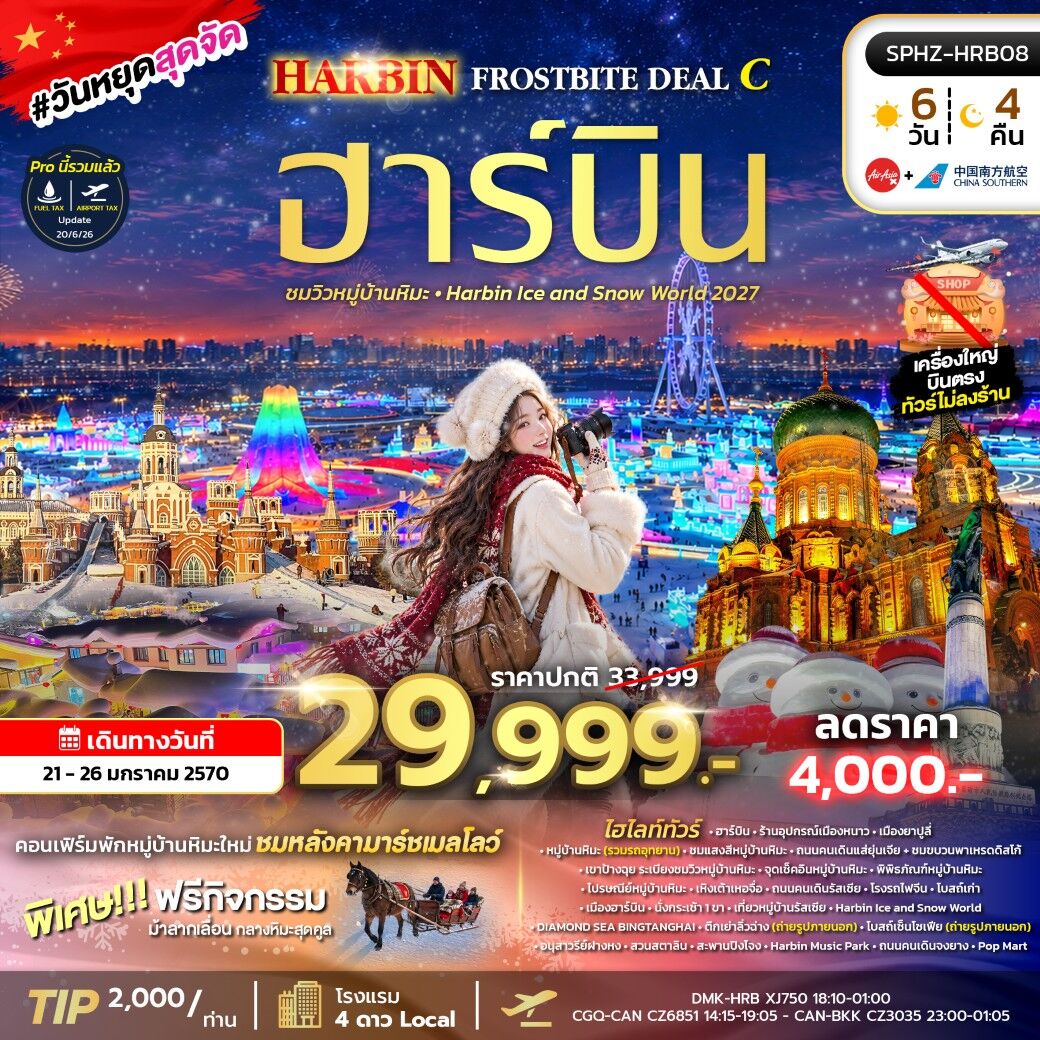 ทัวร์จีน HARBIN FROSTBITE - บริษัท แองเจิลออนทัวร์ จำกัด