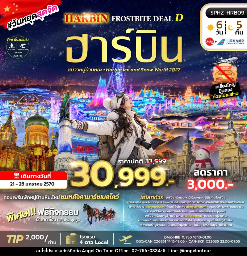 ทัวร์จีน HARBIN FROSTBITE DEAL D - บริษัท แองเจิลออนทัวร์ จำกัด