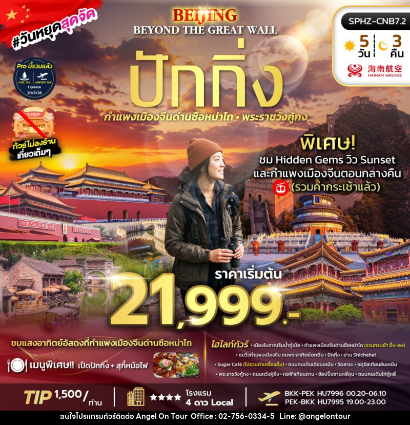 ทัวร์จีน BEIJING BEYOND THE GREAT WALL - บริษัท แองเจิลออนทัวร์ จำกัด ทัวร์จีน BEIJING BEYOND THE GREAT WALL - บริษัท แองเจิลออนทัวร์ จำกัด