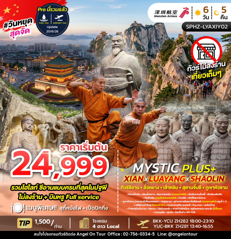 ทัวร์จีน MYSTIC PLUS - XIAN - LUAYANG - SHAOLIN - บริษัท แองเจิลออนทัวร์ จำกัด ทัวร์จีน MYSTIC PLUS - XIAN - LUAYANG - SHAOLIN - บริษัท แองเจิลออนทัวร์ จำกัด