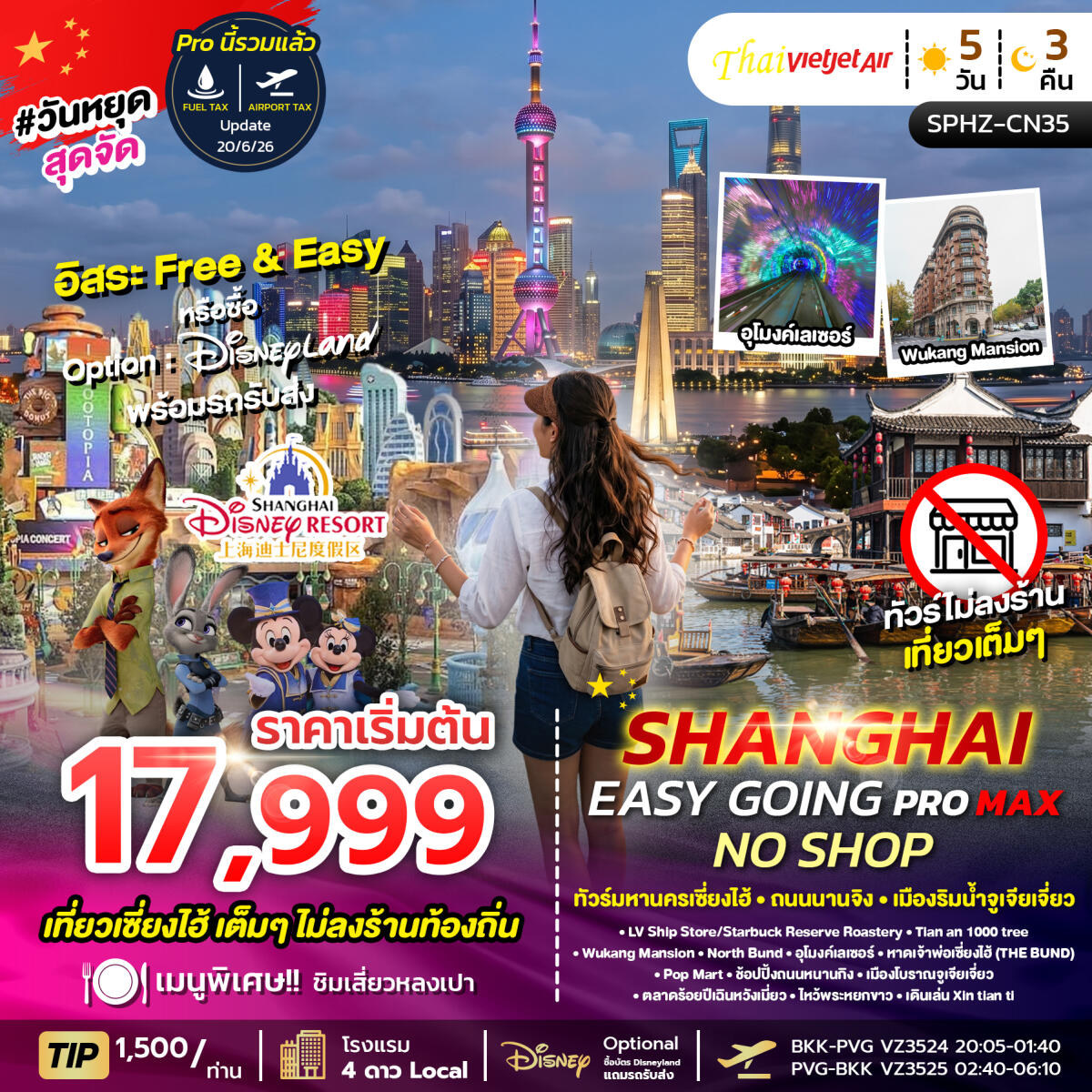 ทัวร์จีน เซี่ยงไฮ้ SHANGHAI EASY GOING NO SHOP PROMAX ทัวร์มหานครเซี่ยงไฮ้ ถนนนานจิง เมืองริมน้ำจูเจียเจี่ยว - บริษัท แองเจิลออนทัวร์ จำกัด ทัวร์จีน เซี่ยงไฮ้ SHANGHAI EASY GOING NO SHOP PROMAX ทัวร์มหานครเซี่ยงไฮ้ ถนนนานจิง เมืองริมน้ำจูเจียเจี่ยว - บริษัท แองเจิลออนทัวร์ จำกัด