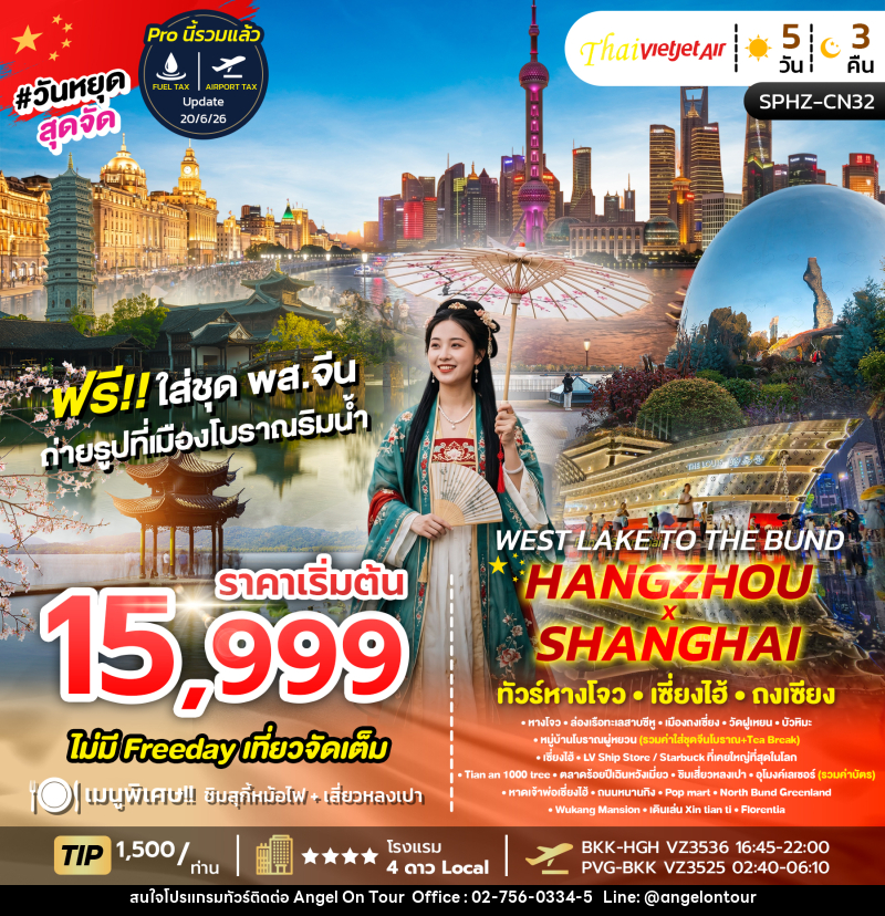 ทัวร์จีน WEST LAKE TO THE BUND , HANGZHOU X SHANGHAI - บริษัท แองเจิลออนทัวร์ จำกัด