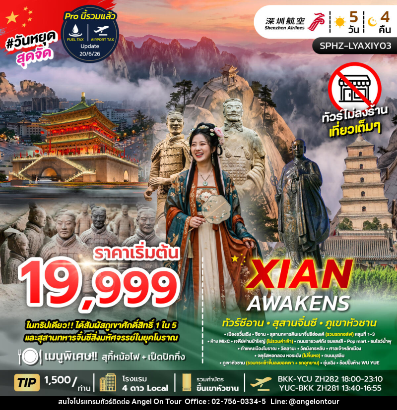 ทัวร์จีน XI'AN AWAKENS - บริษัท แองเจิลออนทัวร์ จำกัด