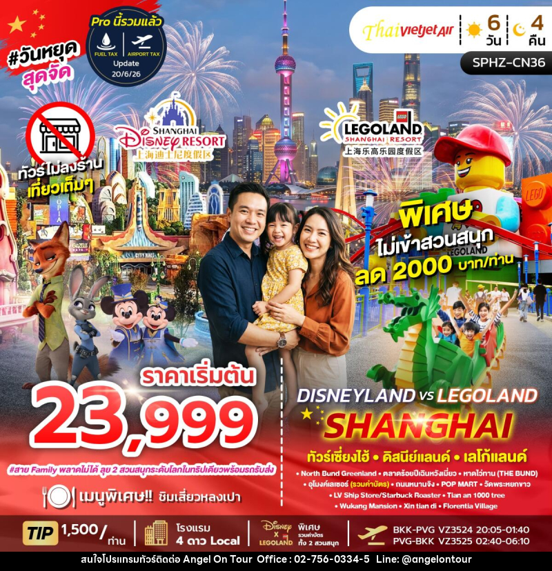ทัวร์จีน เซี่ยงไฮ้ DISNEY X LEGO LAND SHANGHAI - บริษัท แองเจิลออนทัวร์ จำกัด