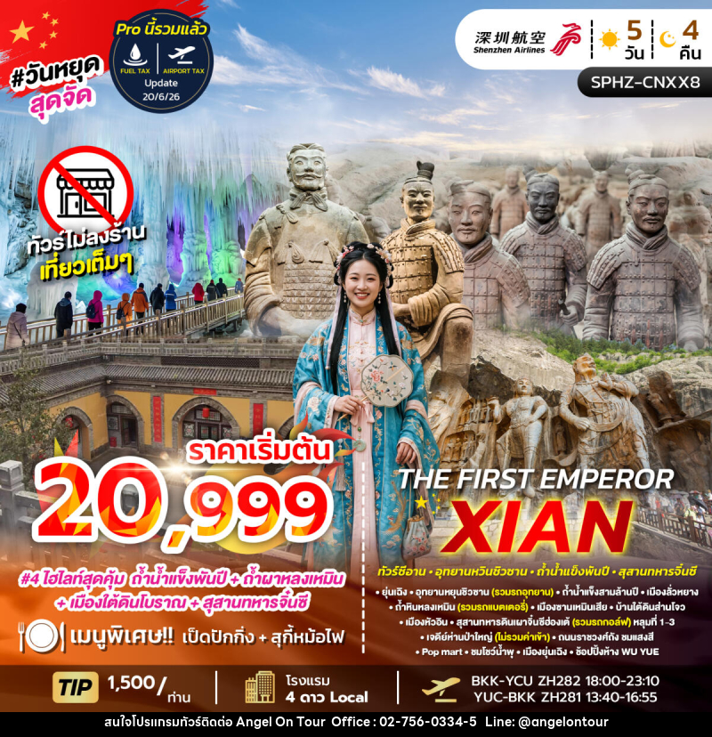 ทัวร์จีน THE FIRST EMPEROR  XIAN - บริษัท แองเจิลออนทัวร์ จำกัด