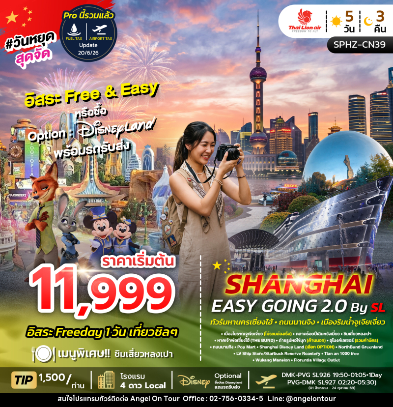 ทัวร์จีน SHANGHAI EASY GOING 2.0 - บริษัท แองเจิลออนทัวร์ จำกัด