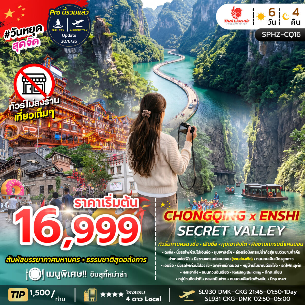 ทัวร์จีน CHONGQING X ENSHI SECRET VALLEY - บริษัท แองเจิลออนทัวร์ จำกัด ทัวร์จีน CHONGQING X ENSHI SECRET VALLEY - บริษัท แองเจิลออนทัวร์ จำกัด