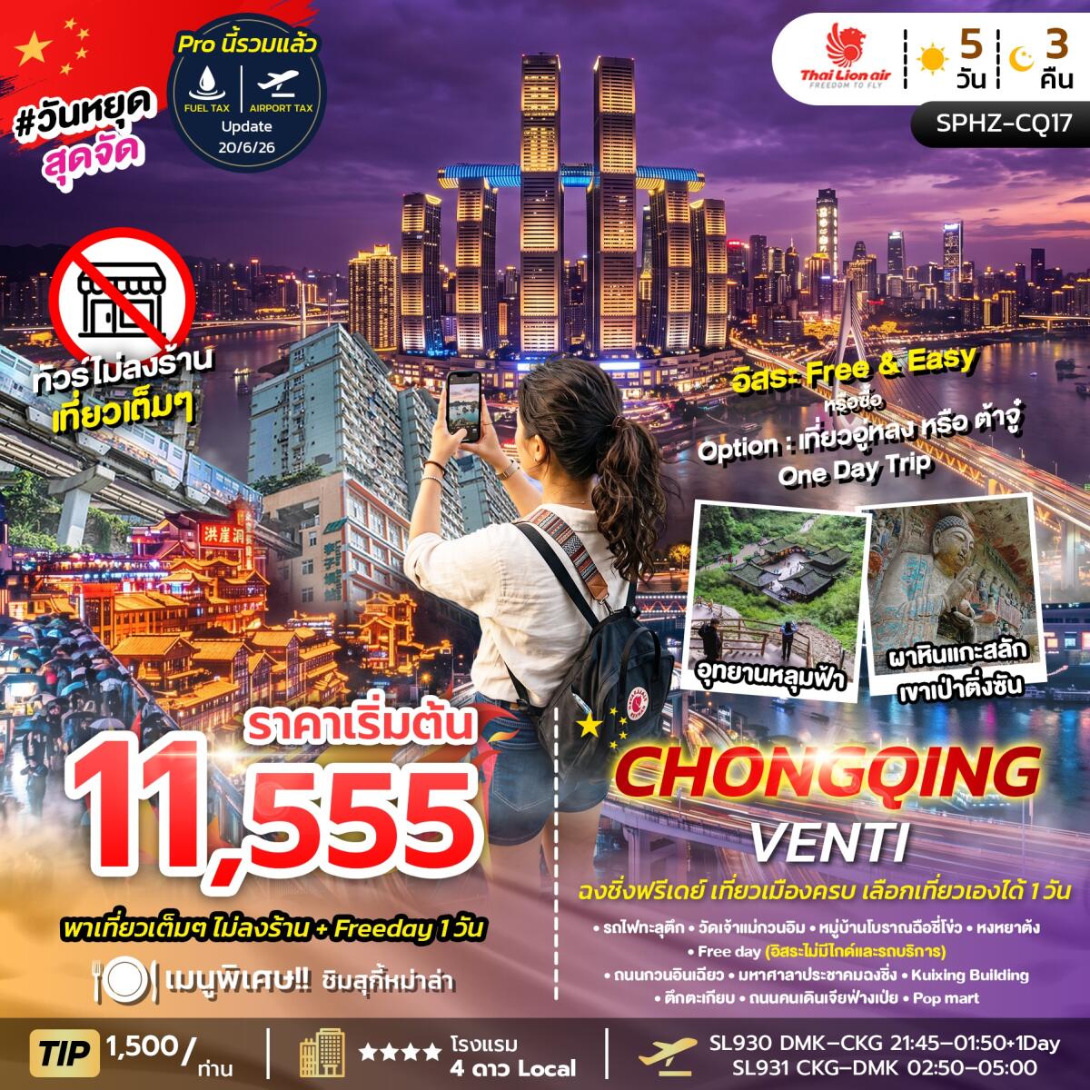 ทัวร์จีน CHONGQING VENTI ไม่ลงร้าน+ฟรีเดย์ 1 วัน - บริษัท แองเจิลออนทัวร์ จำกัด ทัวร์จีน CHONGQING VENTI ไม่ลงร้าน+ฟรีเดย์ 1 วัน - บริษัท แองเจิลออนทัวร์ จำกัด